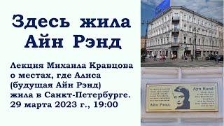 «Здесь жила Айн Рэнд» лекция Михаила Кравцова 29 03 2023