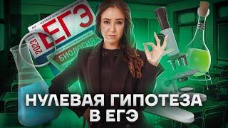 Нулевая гипотеза в ЕГЭ, задание 23 и 24 | Биология ЕГЭ 2023 | Умскул