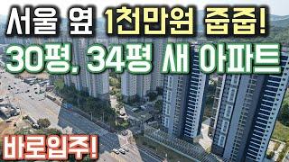 서울 옆 즉시입주 미분양줍줍아파트 공개! 수도권 최저가 입주까지 1천만원 끝!