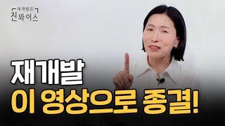 [찐멘토링] 가장 많이 실수하는 1주택자 재개발 솔루션 드립니다!