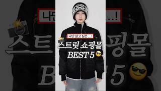 나만 알고 싶은 스트릿+힙 뿜뿜 쇼핑몰 BEST 5