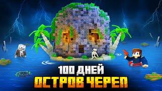 100 ДНЕЙ НА ОСТРОВЕ ЧЕРЕПА В МАЙНКРАФТ!
