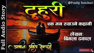 टुहुरी - Full Story - A Real Story | Tuhuri - Audio Novel Book | Nepali Love Story | Pradip Senchuri