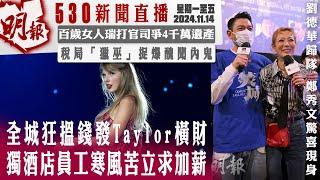 明報五點半新聞直播 ( 2024.11.14) ︳全城狂搵錢發Taylor橫財 獨酒店員工寒風苦立求加薪︳百歲女人瑞打官司爭4千萬遺產︳稅局「獵巫」捉爆醜聞內鬼