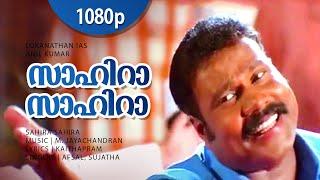 Sahira Sahira | 1080p | Lokanathan IAS | Kalabhavan Mani | Suja Karthika | Salim Kumar | Ashokan