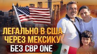 В США через Мексику за 12 дней через запрос в CBP.| KK Emirates отзывы.