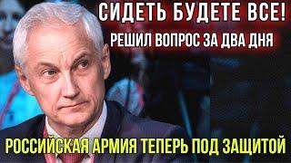 Сидеть будете все! Белоусов решил проблему российской армии за два дня!