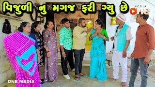 Vijuli Nu Magaj Fari Gyu Chhe  | Gujarati Comedy | One Media | Vijudi | Comedy