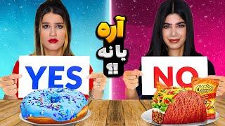 چالش غذایی بله یا خیر  YES OR NO CHALLENGES