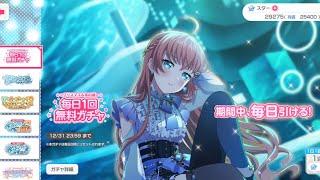 【バンドリ　ガルパ】クリスマス＆年の瀬毎日1回無料 (1回目）【2024】