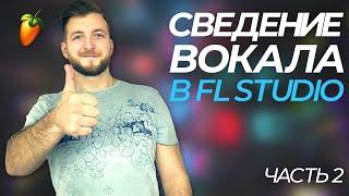 Обработка вокала | Вокальные даблы | Вокальные бэки