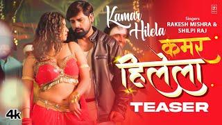 Rakesh Mishra Latest Bhojpuri Official Teaser 2024 - KAMAR HILELA | T-Series कमर हिलेला Shilpi Raj