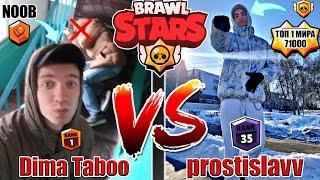 Dima Taboo VS prostislavv  НУБ VS ТОП 1 В МИРЕ БРАВЛ СТАРС