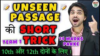 Unseen Passage | Short Trick | Factual Passage | Discursive Passage | Class 10/12 | In Hindi