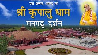 श्री कृपालु धाम मनगढ़ दर्शन | Mangarh Bhakti Mandir | Jagadguru Kripalu Ji Maharaj | Kunda Pratapgarh