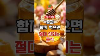 꿀과 함께먹으면 절대안되는 복통 설사 유발 음식 | 건강정보 건강식단 영양정보