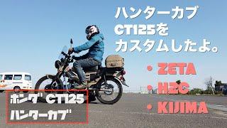 【CT125ハンターカブ 】ハンターカブをカスタムしたよ/ZETA/H2C/KIJIMAキジマ/HONDA Hunter Cub CT125