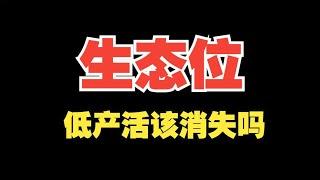 【老陌】未来的生态位是咋样的？低产活该消失吗讲点扎心的实话