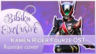 Kamen Rider Fourze OST [Voyagers] (Russian cover by Marie Bibika)