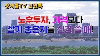 노후대비 주택 고르기 [방셔틀TV_고민톡]