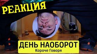 РЕАКЦИЯ НА ТИМ ТИМ | КОРОЧЕ ГОВОРЯ, ДЕНЬ НАОБОРОТ | КОРОЧЕ ГОВОРЯ РЕАКЦИЯ