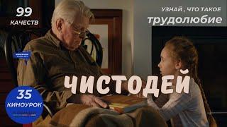 ЧИСТОДЕЙ. Киноурок 35: ТРУДОЛЮБИЕ. Проект «О будущем»