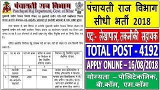 पंचायती राज विभाग सीधी भर्ती 2018 || लेखापाल/तकनीकी सहायक || APPLY ONLINE - Bihar Panchayati Vibhag