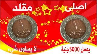 سعر جنية 2005الحقيقى فضة ونحاس بالاختبار والدليل القاطع