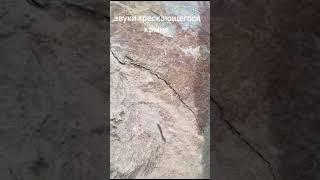 Звуки трескающегося камня.гранита.скальника.разрыв.раскол.