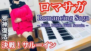 【 ロマサガ 】決戦！サルーイン / Romancing SaGa  − Final Battle With Saruin −  エレクトーン演奏