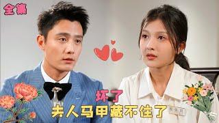 【刘擎伊拉】《夫人马甲藏不住了》女孩和總裁結婚2年獨守空房，為滿足奶奶心願她入職總裁公司，卻和小助理一見傾心被他放在心尖上寵愛，殊不知他就是自己結婚2年的老公！#短剧 #爱情 #霸道总裁 #甜宠