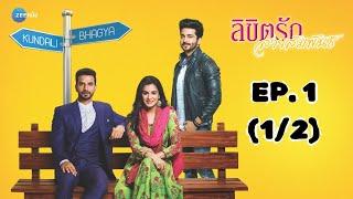 ลิขิตรัก สายสัมพันธ์ Kundali Bhagya | EP. 1 (1/2) | Zee Nung (ซีหนัง)