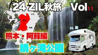 バンライフ　キャンピングカーで【ニャンズ旅】　2024秋旅VOL11阿蘇・鍋ヶ滝公園