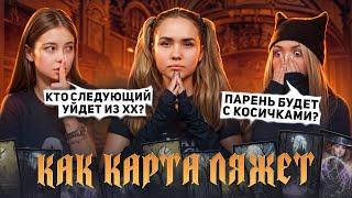 КАК КАРТА ЛЯЖЕТ #1. Литвин купил место в чартах? Катя Голышева, Соня Sleepy, Фрося.