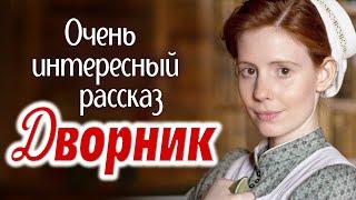 ВПЕРВЫЕ на YouTubeОчень интересная история из жизни красивой девушкиДВОРНИК.Христианские рассказы