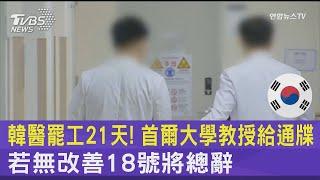 南韓醫師罷工21天! 首爾大學教授給通牒 若無改善18號將總辭｜TVBS新聞