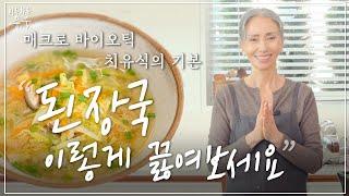 현미밥과 된장국을 꼭 함께 먹어야 하는 이유 ️ Macrobiotics 치유식의 시작