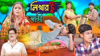 লেখার টু স্বামী || Morjina Natok Comedy  | Mukhiyaji Funny Video | 2024 Bangla natok 