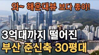 해운대뷰 보다 좋아. 3억대 부산 준신축 30평대 아파트 TOP10 [부동산 전망 부동산 하락 부동산 폭락 부산 아파트 매매 투자]