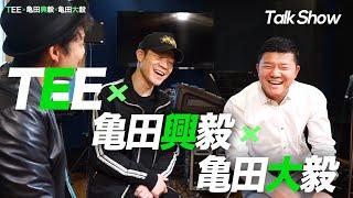 【TEE×亀田兄弟】引退の真相！？あの試合の裏側！？を大暴露！(前編)