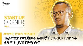 በኢትዮጵያ የሚጀመሩ አብዛኞቹ Startup ቢዝነሶች ለምን ይከስማሉ? - Startup Corner #startup #ethiopia #business