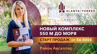 Не упустите возможность купить квартиру в Алании от застройщика. Авсаллар Алания. Новостройки Турции