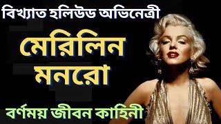 হলিউড অভিনেত্রী মেরিলিন মনরো র জীবন কাহিনী | Marilyn Monroe | জীবনী | Bangla