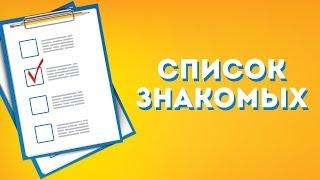 Советы по работе со списком знакомых |Родник Здоровья. Бизнес|