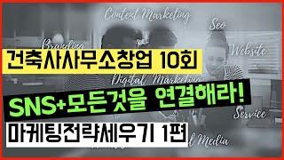 건축사사무소창업 10회 마케팅전략세우기 1편 사무소생존은 마케팅으로부터 건축가 이관용