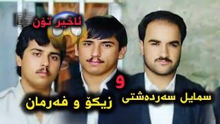 سمایل سەردەشتی و زیکۆ و فەرمان تۆنی بەرز.Smail Sardashti Toni Barz