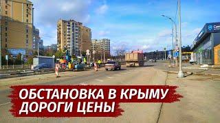 КРЫМ СЕГОДНЯ.  Ремонты дорог.  Цены.  Люди.  Обстановка в Крыму.