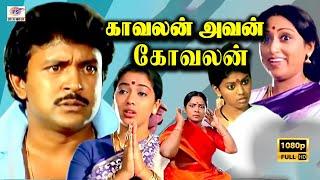 காவலன் அவன் கோவலன் சூப்பர்ஹிட் காமெடி திரைப்படம | Kavalan Avan kovalan Movie 1080p HD|  Prabhu,Rekha