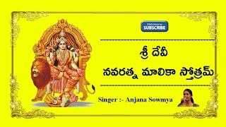 Sri Devi Navaratna Malika Stotram || Navaratri Chants || Sung By Anjana Sowmya