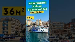 Апартаменты у Моря в Севастополе  6 699 000 руб. Обзоры апартаментов в Крыму.